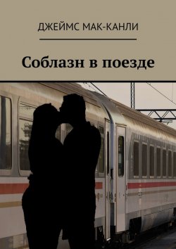 Книга "Соблазн в поезде" – Джеймс Мак-Канли