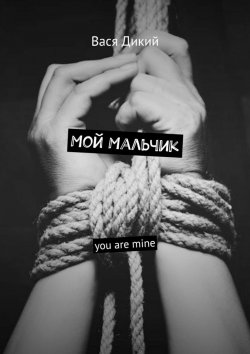 Книга "Мой мальчик. You are mine" – Вася Дикий, Вася Дикий