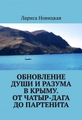 Обновление души и разума в Крыму. От Чатыр-Дага до Партенита (Новицкая Лариса)