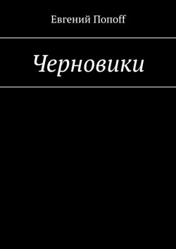 Книга "Черновики" – Евгений Попоff