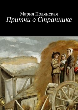 Книга "Притчи о Страннике" – Мария Полянская