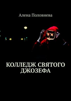 Книга "Колледж святого Джозефа" – Алена Половнева, Алёна Половнева