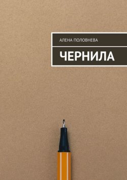 Книга "Чернила" – Алена Половнева, Алёна Половнева