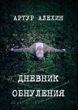 Книга "Дневник обнуления" – Артур Алехин