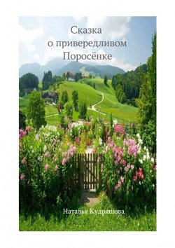 Книга "Сказка о привередливом Поросёнке" – Наталья Кудряшова