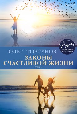 Книга "Законы счастливой жизни. Том 1" {ВЕДЫ: веди меня к счастью} – Олег Торсунов, 2018