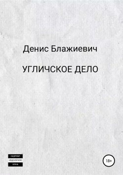 Книга "Угличское дело" – Денис Блажиевич, 2018