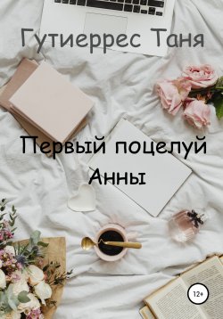 Книга "Первый поцелуй Анны" – Татьяна Гутиеррес, 2018