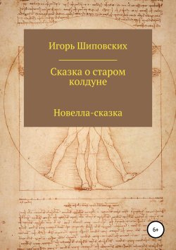 Книга "Сказка о старом колдуне" – Игорь Шиповских, 2018