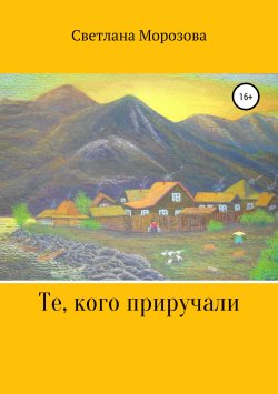 Книга "Те, кого приручали" – Светлана Морозова, 2019