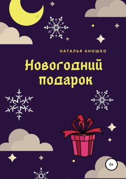 Книга "Новогодний подарок" – Наталья Аношко, 2018