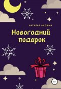 Новогодний подарок (Аношко Наталья, 2018)