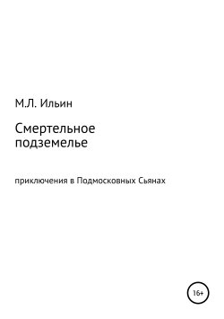 Книга "Смертельное подземелье" – Михаил Ильин, 2019