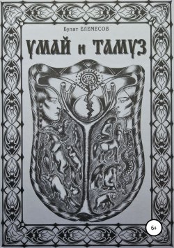 Книга "Умай и Тамуз" – Булат Елемесов, 2005