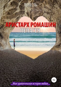 Книга "Пелагея" {Магическая реальность} – Аристарх Ромашин, 2019