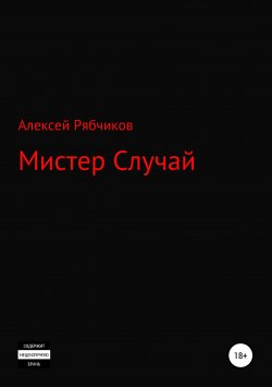 Книга "Мистер Случай" – Алексей Рябчиков, 2019