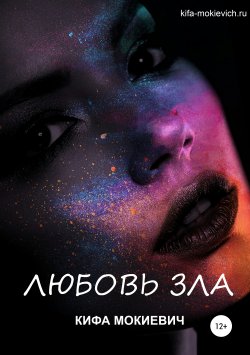 Книга "Любовь зла" – Кифа Мокиевич, 2018