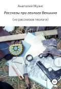 Рассказы про геолога Векшина (Анатолий Музис, 2019)