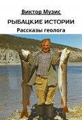 Рыбацкие истории (Виктор Музис, 2019)