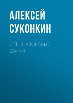 Книга "Спецназовские байки" – Алексей Суконкин, 2019