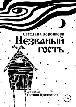 Книга "Незваный гость" – Светлана Воропаева, 2011