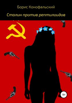 Книга "Сталин против рептилоидов" – Борис Конофальский, 2019