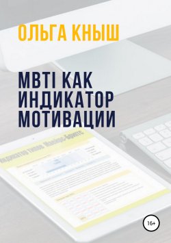 Книга "MBTI как индикатор мотивации" – Ольга Кныш, 2019