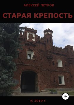 Книга "Старая крепость" – Алексей Петров, 2019