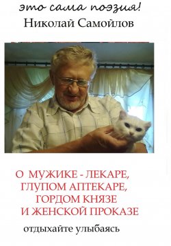 Книга "О мужике-лекаре, глупом аптекаре, гордом князе и женской проказе" – Николай Самойлов, 2019
