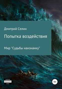 Книга "Попытка воздействия" – Дмитрий Селин, 2019