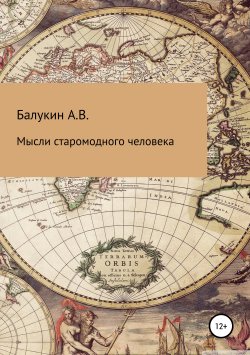 Книга "Мысли старомодного человека" – Александр Балукин, 2019