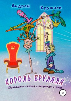 Книга "Король Вруляля" – Андрей Кружнов, 2019
