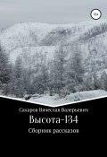 Книга "Высота-134" (Вячеслав Сахаров, 2019)