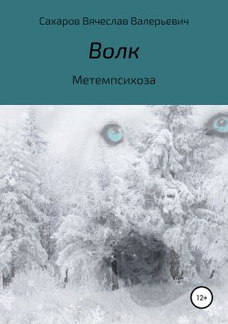 Книга "Волк" {Русский север} – Вячеслав Сахаров, 2019