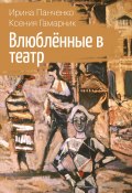 Влюблённые в театр (Ирина Панченко, Ксения Гамарник, 2019)