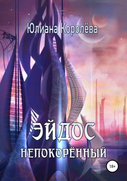 Книга "Эйдос непокорённый" – Юлиана Королёва, 2018
