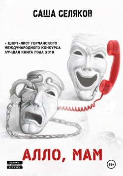 Книга "Алло, мам" – Саша Селяков, 2017