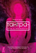 Книга "Тантра – путь к блаженству. Как раскрыть природную сексуальность и обрести внутреннюю гармонию" (Аниша Диллон)