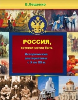 Книга "Россия, которая могла быть" – Владимир Лещенко, 2019
