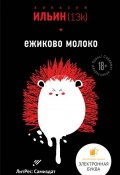 Книга "Ёжиково молоко" (Алексей Ильин (13k), 2018)