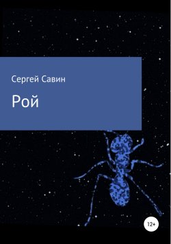 Книга "Рой" – Сергей Савин, 2019