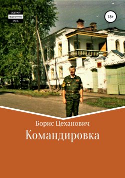 Книга "Командировка" – Борис Цеханович, 2019