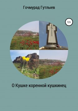 Книга "О Кушке коренной кушкинец" – Гочмурад Гутлыев, 2019