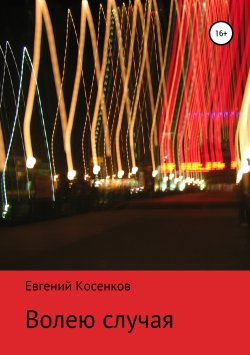Книга "Волею случая" – Евгений Косенков, 2019