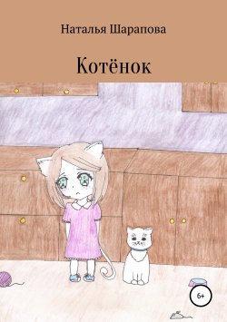 Книга "Котёнок" – Наталья Шарапова, Наталья Шарапова, 2018