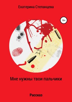 Книга "Мне нужны твои пальчики" – Катя Степанцева, Екатерина Степанцева, 2019
