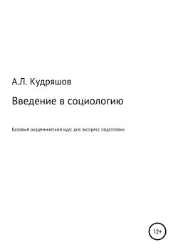 Книга "Введение в социологию" – Александр Кудряшов, 2019