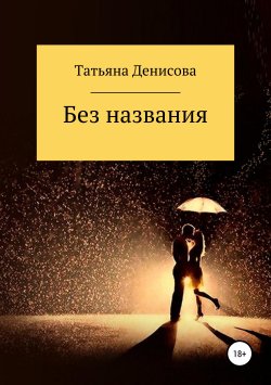 Книга "Без названия" – Татьяна Денисова, 2019