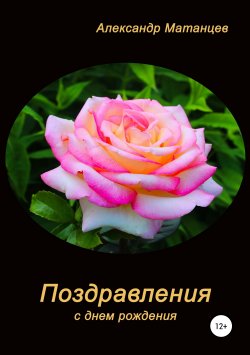 Книга "Поздравления с днем рождения" – Александр Матанцев, 2019