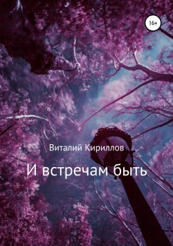 Книга "И встречам быть. Сборник рассказов" – Виталий Кириллов, 2019